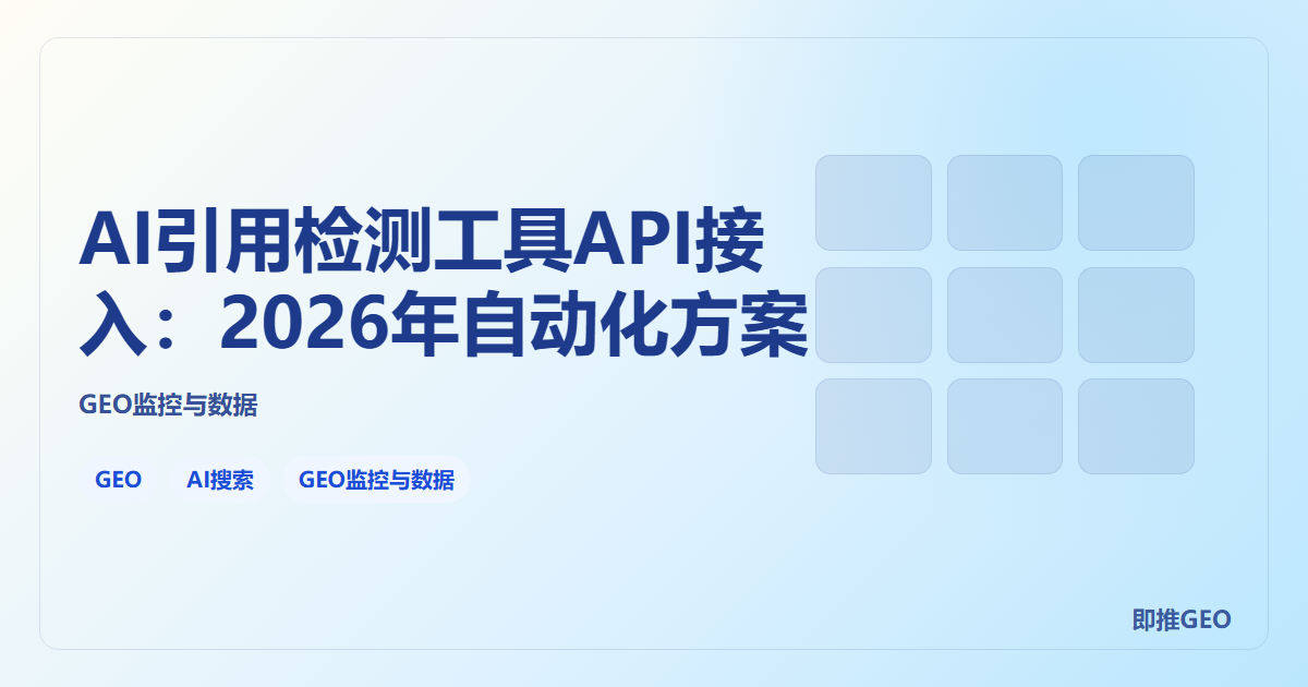 AI引用检测工具API接入：2026年自动化方案