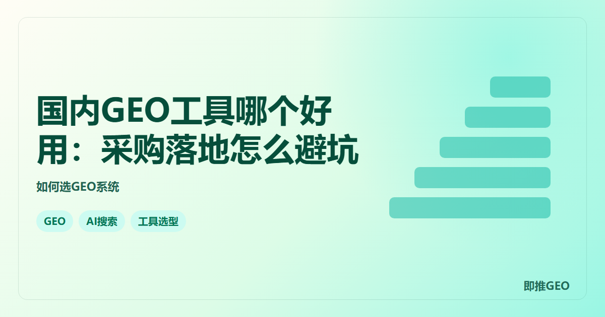 国内GEO工具哪个好用：采购落地怎么避坑