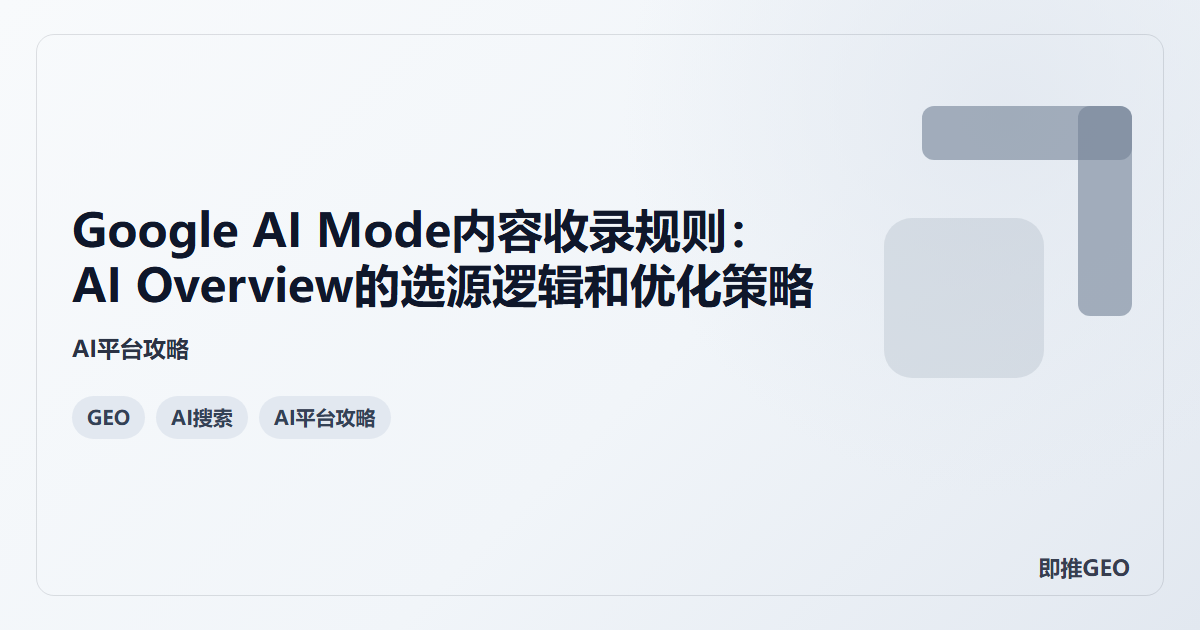 Google AI Mode内容收录规则：AI Overview的选源逻辑和优化策略