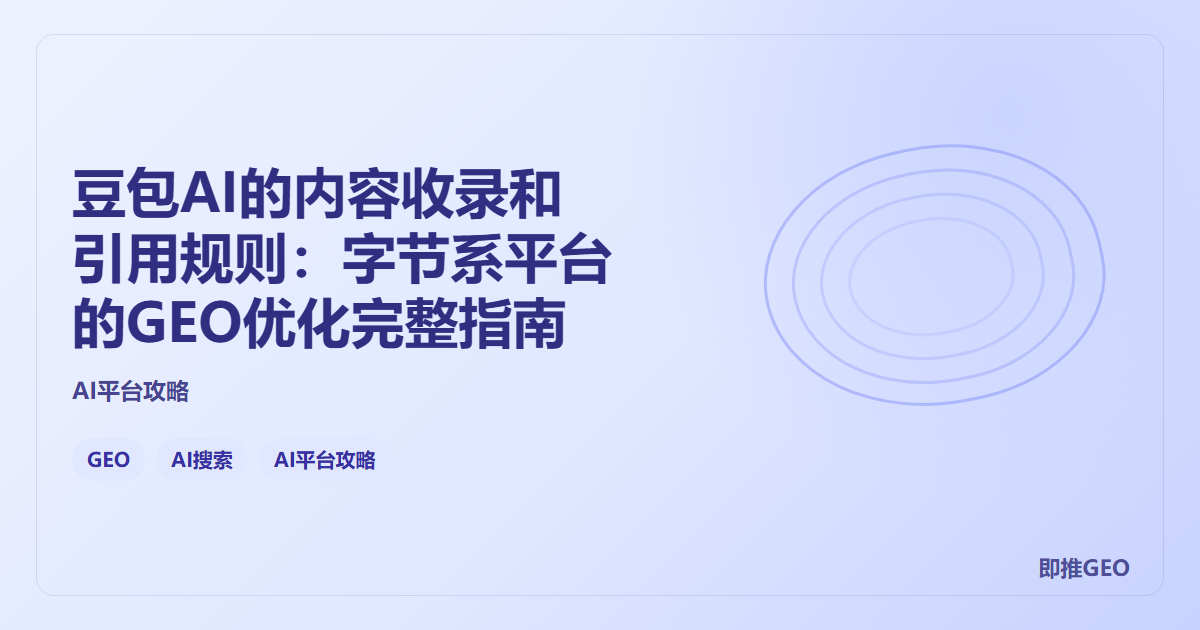 豆包AI的内容收录和引用规则：字节系平台的GEO优化完整指南