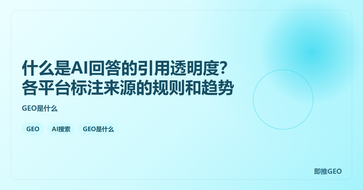 什么是AI回答的引用透明度？各平台标注来源的规则和趋势