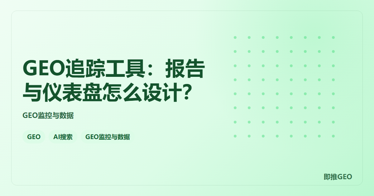 GEO追踪工具：报告与仪表盘怎么设计？