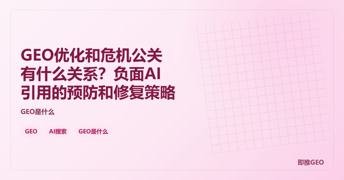 GEO优化和危机公关有什么关系？负面AI引用的预防和修复策略