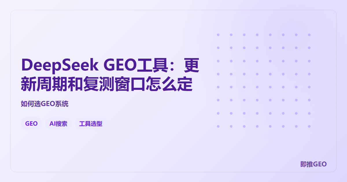 DeepSeek GEO工具：更新周期和复测窗口怎么定