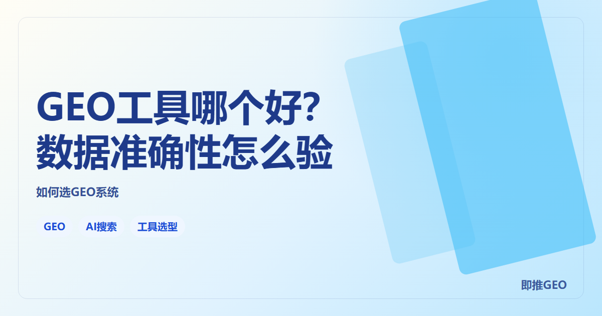 GEO工具哪个好？数据准确性怎么验