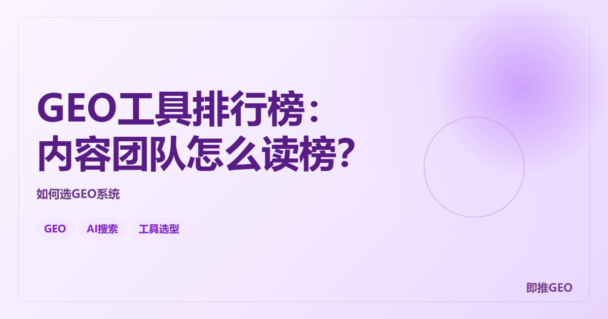 GEO工具排行榜：内容团队怎么读榜？