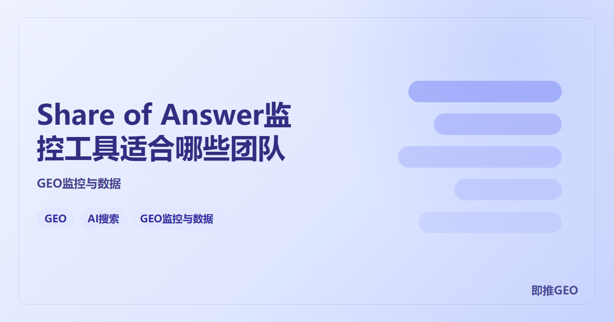 Share of Answer监控工具适合哪些团队