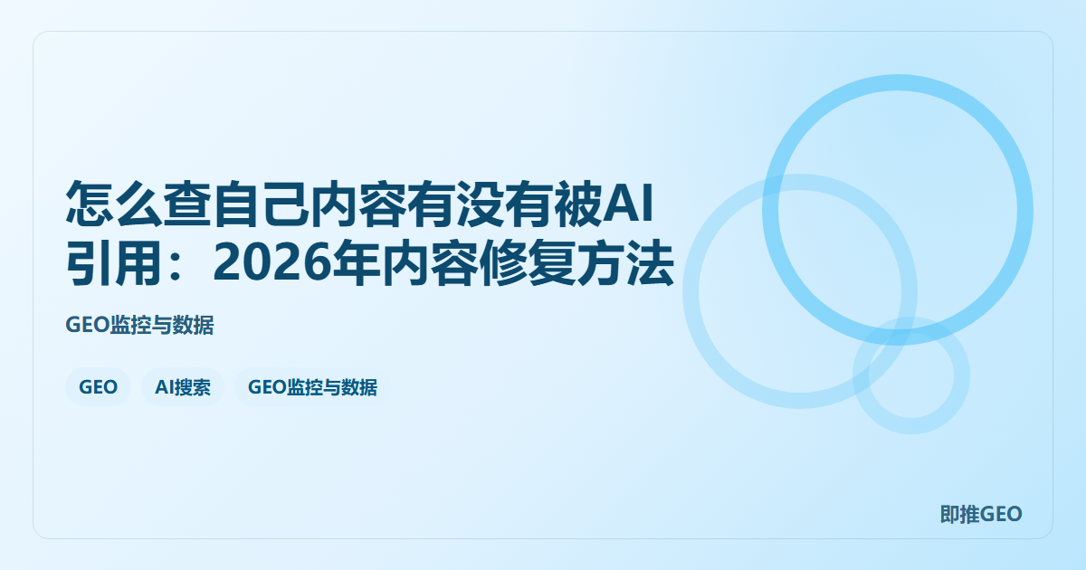 怎么查自己内容有没有被AI引用：2026年内容修复方法