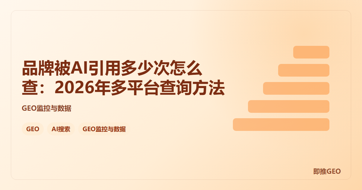 品牌被AI引用多少次怎么查：2026年多平台查询方法
