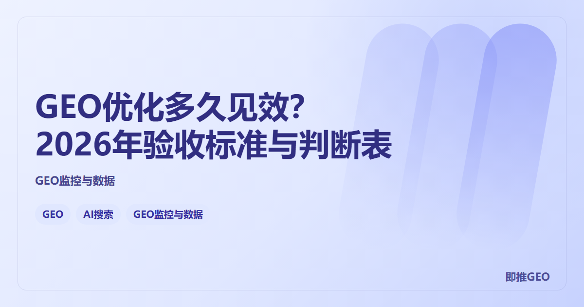 GEO优化多久见效？2026年验收标准与判断表