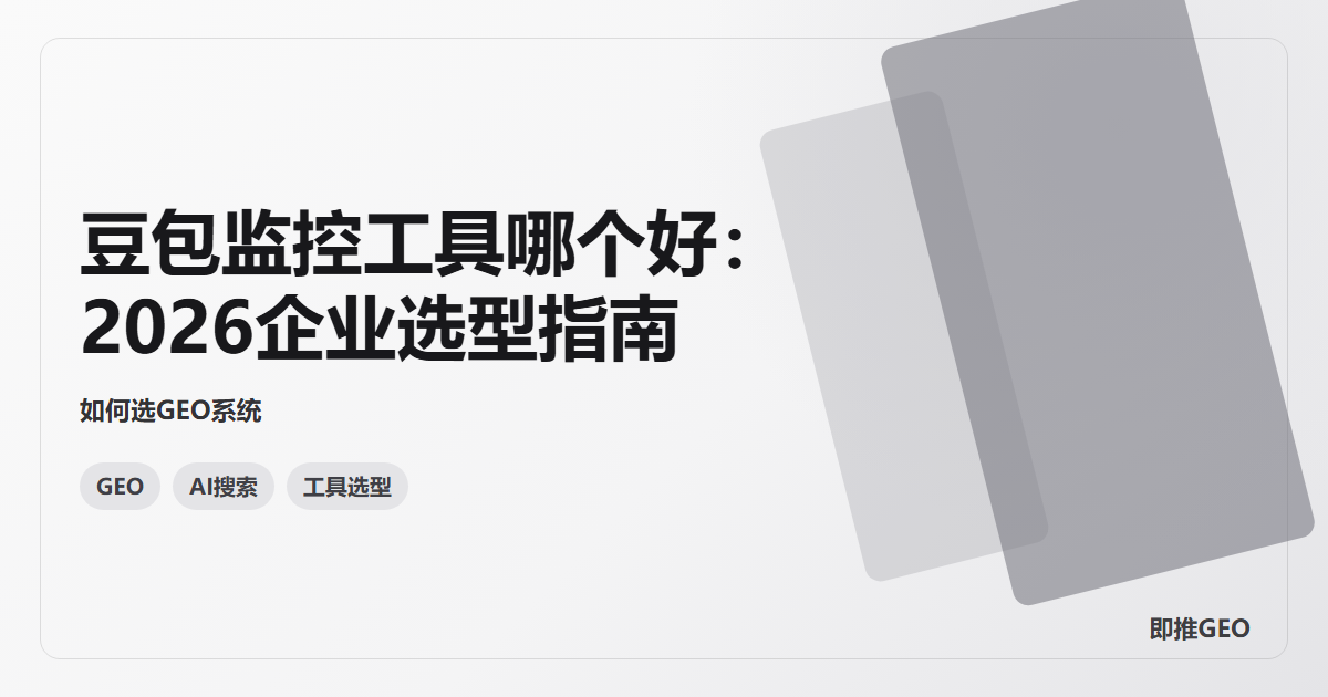 豆包监控工具哪个好：2026企业选型指南