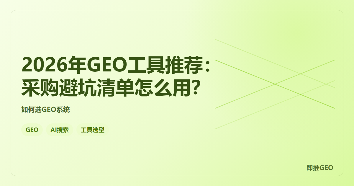 2026年GEO工具推荐：采购避坑清单怎么用？