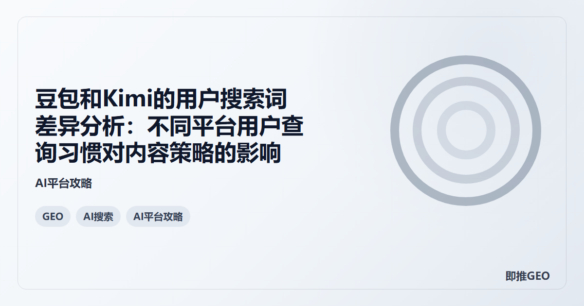 豆包和Kimi的用户搜索词差异分析：不同平台用户查询习惯对内容策略的影响