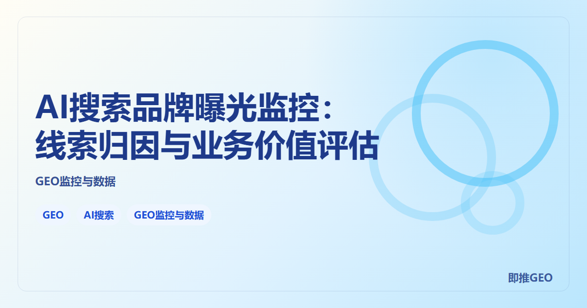 AI搜索品牌曝光监控：线索归因与业务价值评估
