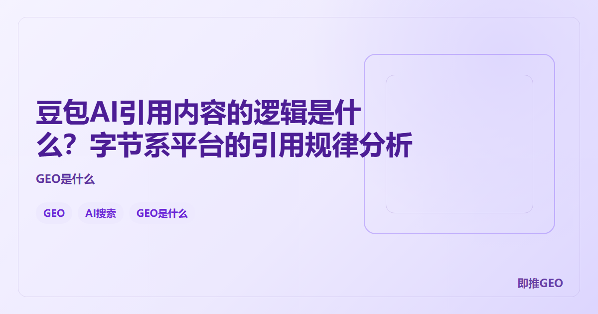 豆包AI引用内容的逻辑是什么？字节系平台的引用规律分析