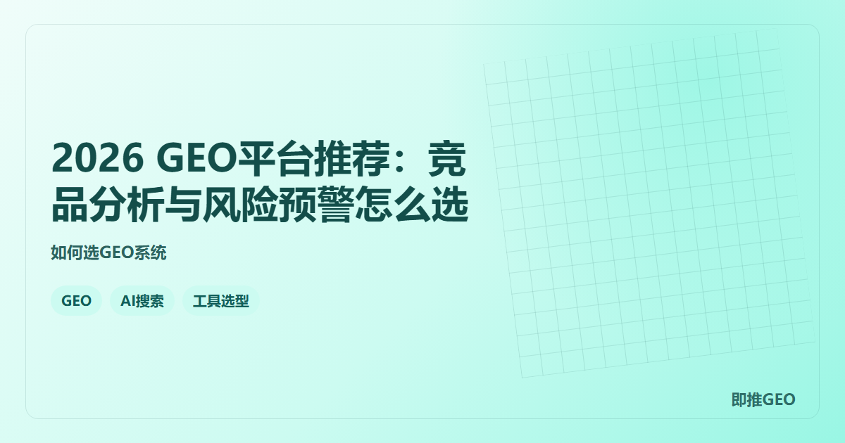 2026 GEO平台推荐：竞品分析与风险预警怎么选