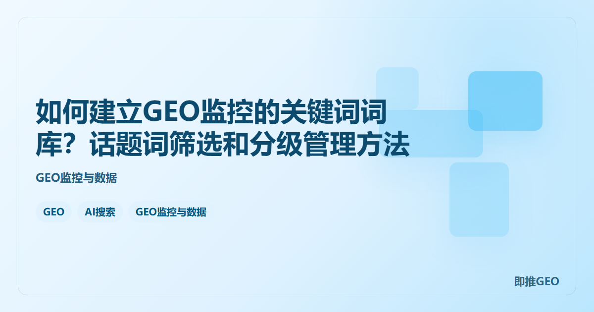 如何建立GEO监控的关键词词库？话题词筛选和分级管理方法