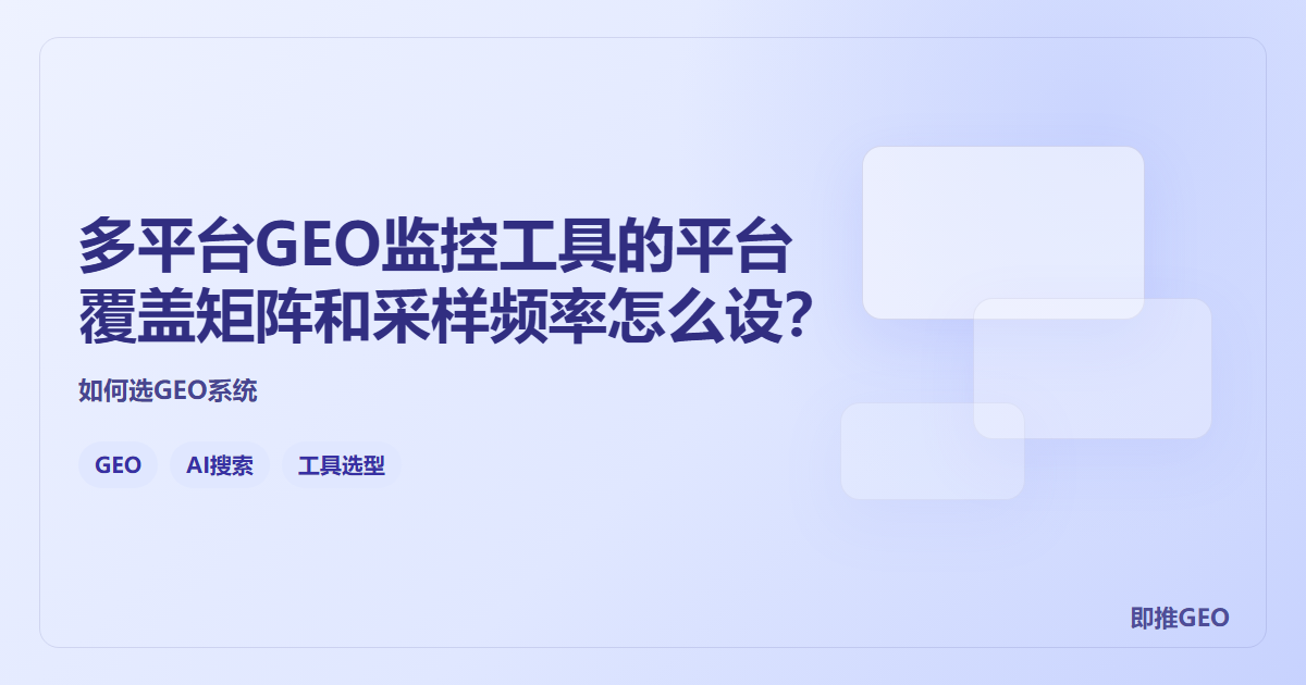 多平台GEO监控工具的平台覆盖矩阵和采样频率怎么设？