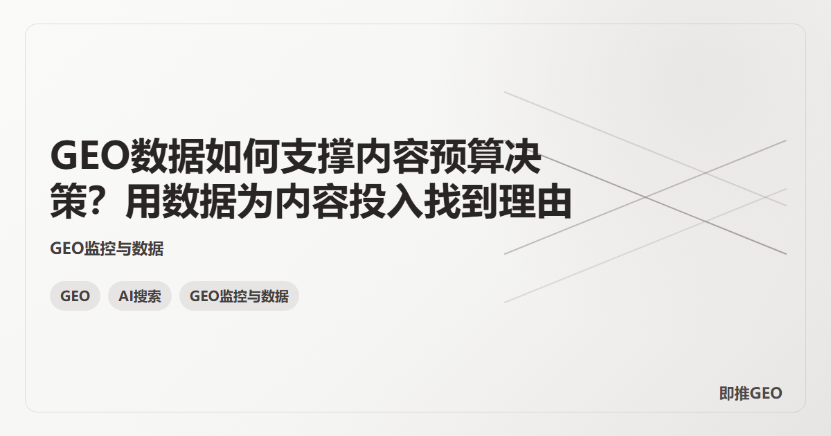 GEO数据如何支撑内容预算决策？用数据为内容投入找到理由