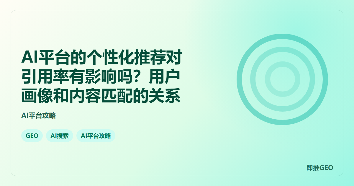AI平台的个性化推荐对引用率有影响吗？用户画像和内容匹配的关系