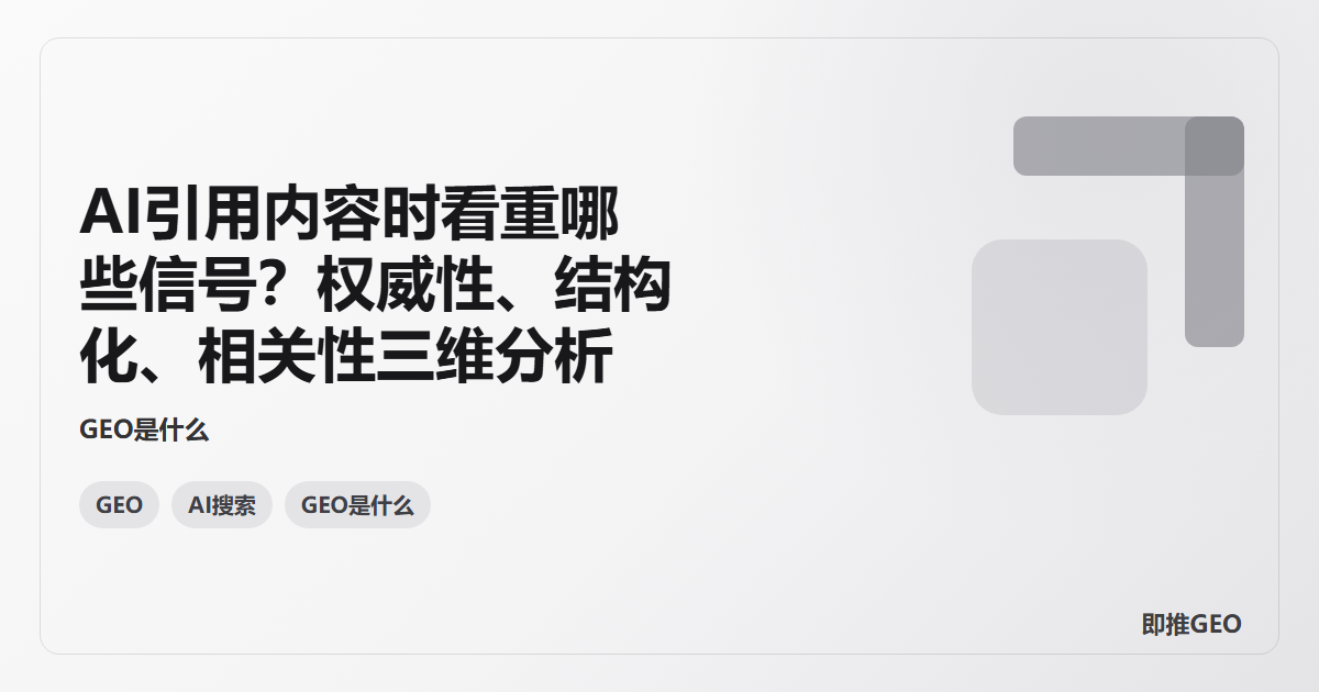 AI引用内容时看重哪些信号？权威性、结构化、相关性三维分析