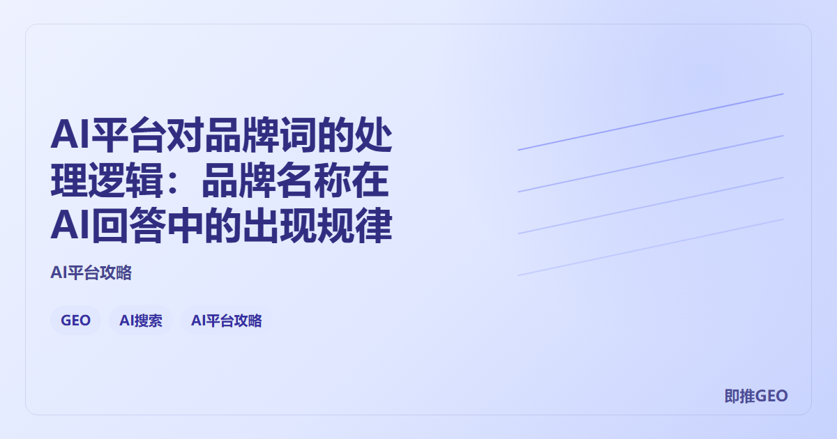 AI平台对品牌词的处理逻辑：品牌名称在AI回答中的出现规律