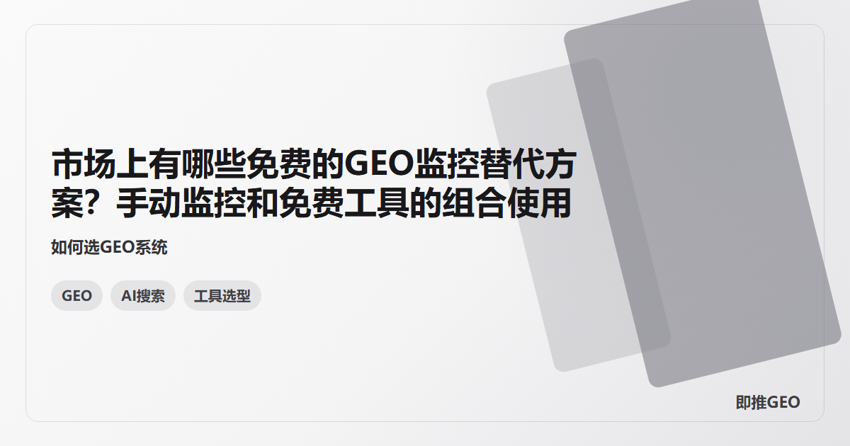 市场上有哪些免费的GEO监控替代方案？手动监控和免费工具的组合使用