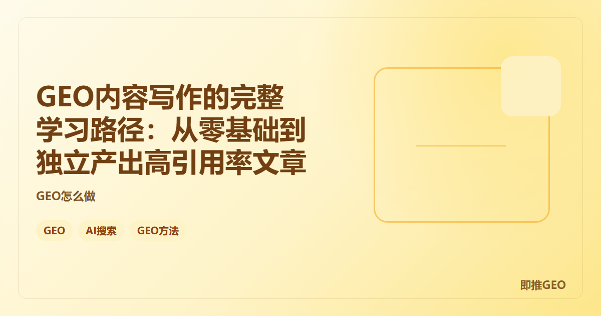 GEO内容写作的完整学习路径：从零基础到独立产出高引用率文章