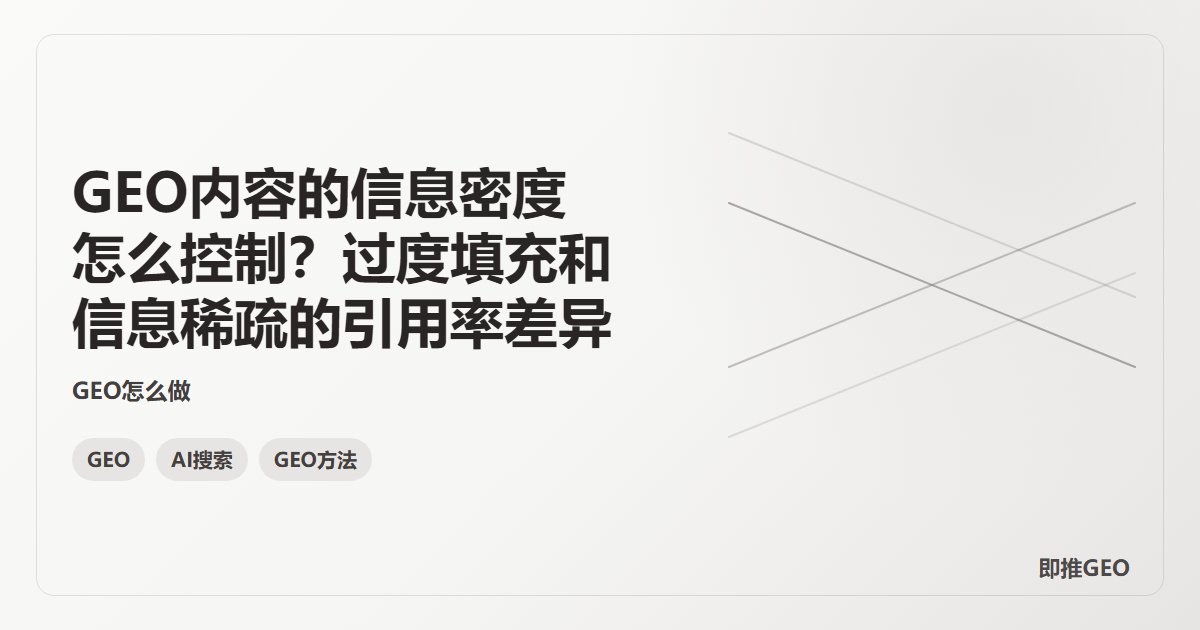 GEO内容的信息密度怎么控制？过度填充和信息稀疏的引用率差异