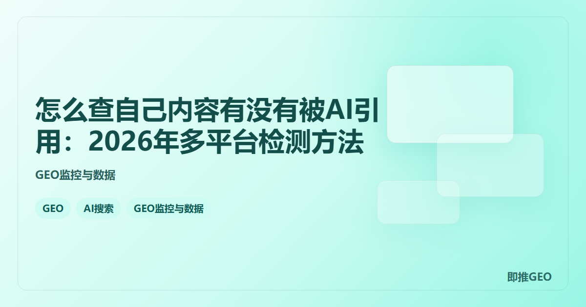 怎么查自己内容有没有被AI引用：2026年多平台检测方法