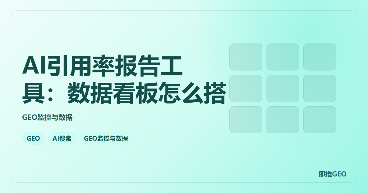 AI引用率报告工具：数据看板怎么搭