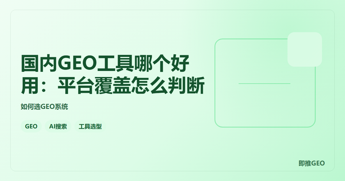 国内GEO工具哪个好用：平台覆盖怎么判断