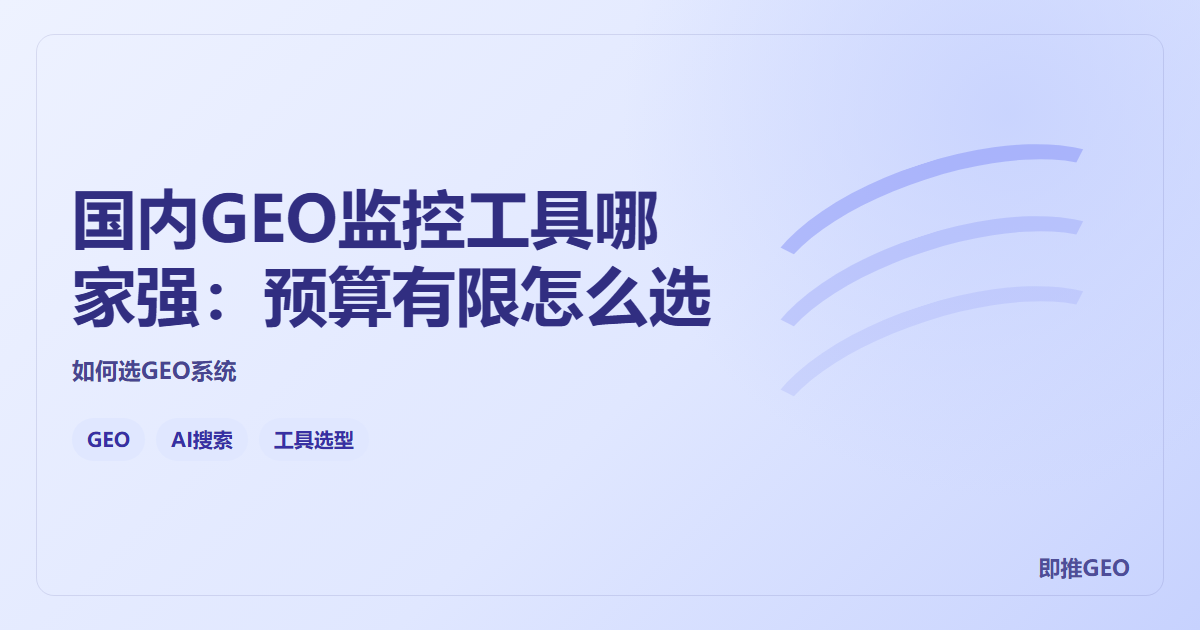 国内GEO监控工具哪家强：预算有限怎么选