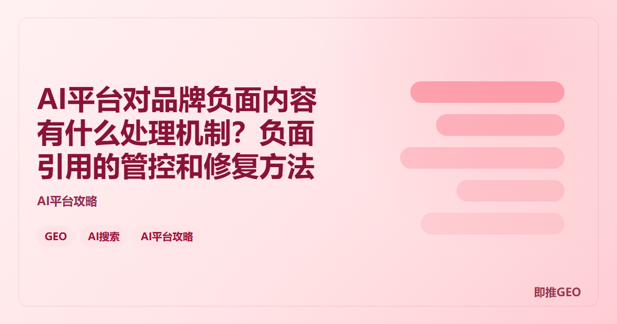 AI平台对品牌负面内容有什么处理机制？负面引用的管控和修复方法