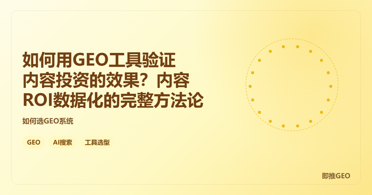 如何用GEO工具验证内容投资的效果？内容ROI数据化的完整方法论