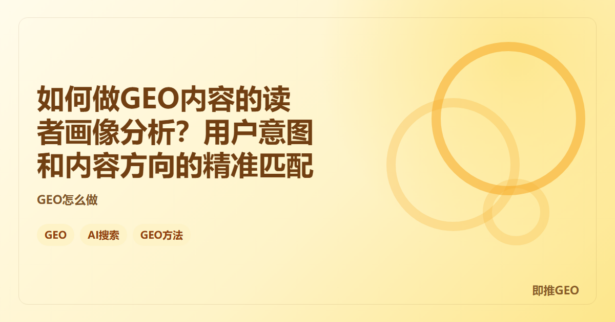 如何做GEO内容的读者画像分析？用户意图和内容方向的精准匹配