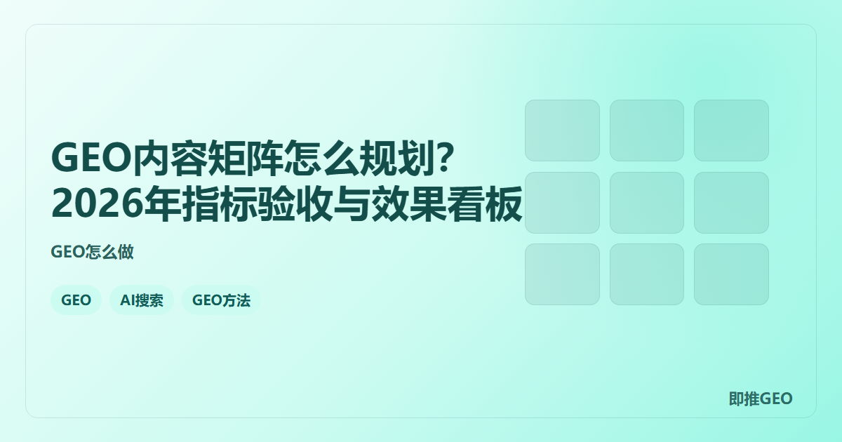 GEO内容矩阵怎么规划？2026年指标验收与效果看板