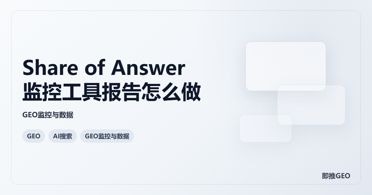 Share of Answer监控工具报告怎么做