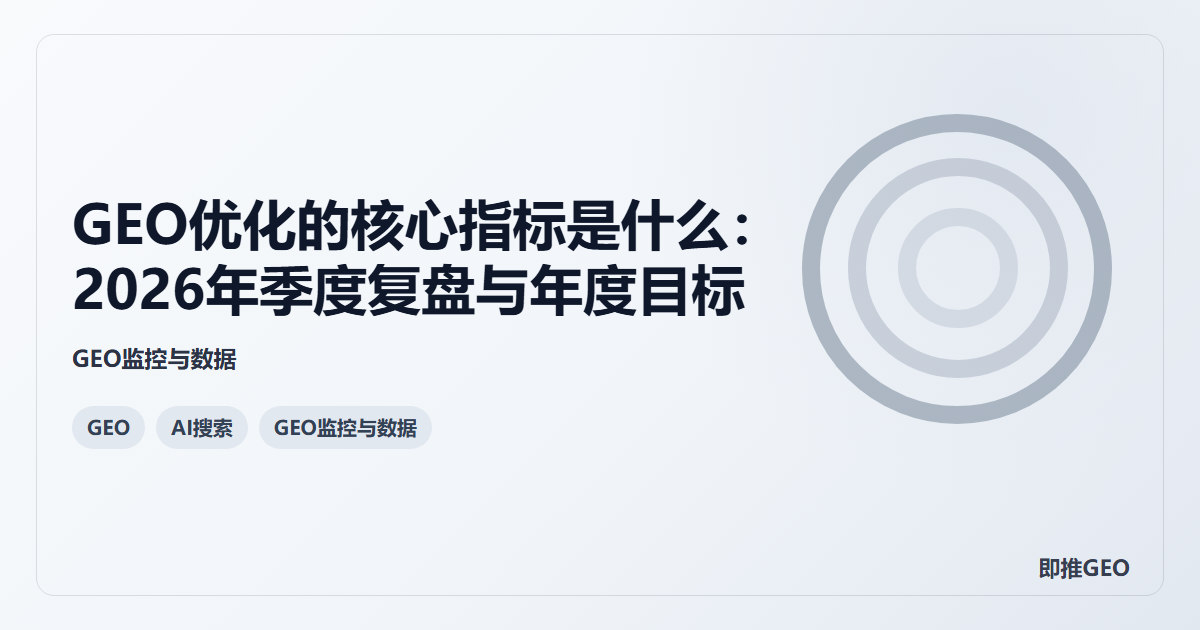 GEO优化的核心指标是什么：2026年季度复盘与年度目标