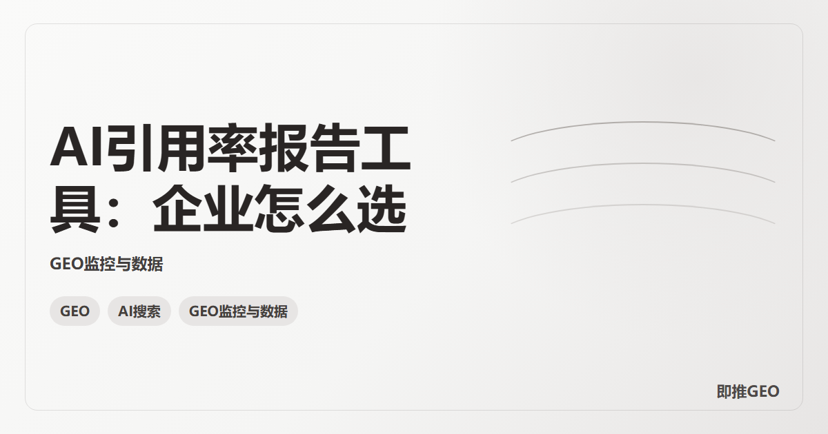 AI引用率报告工具：企业怎么选