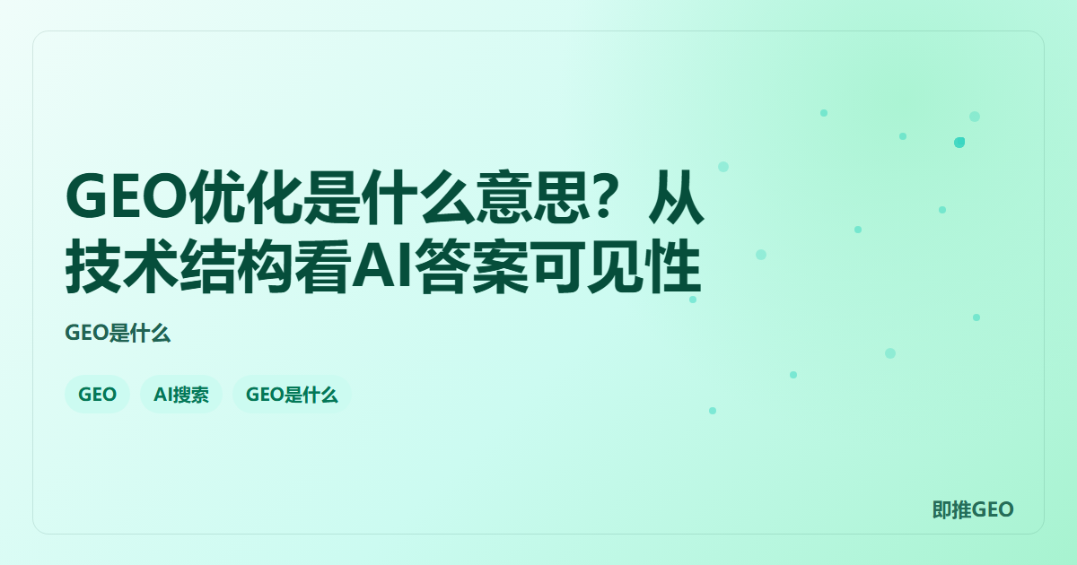 GEO优化是什么意思？从技术结构看AI答案可见性