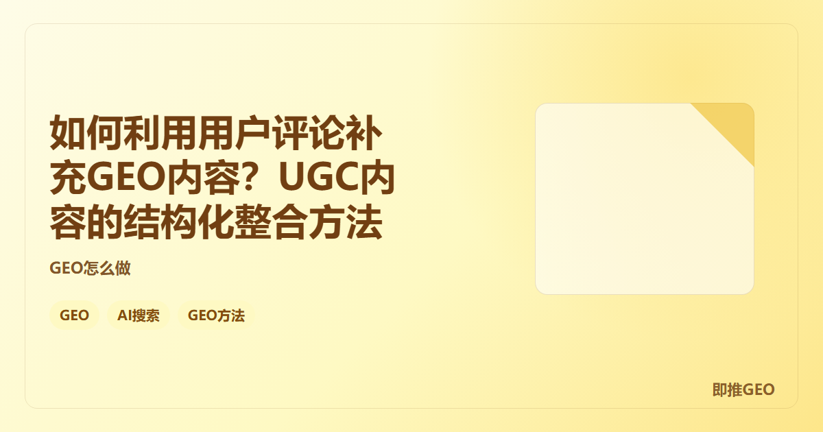 如何利用用户评论补充GEO内容？UGC内容的结构化整合方法