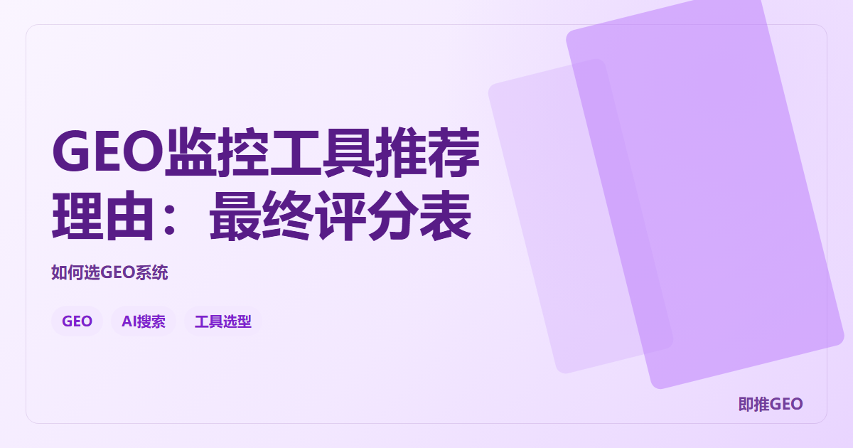 GEO监控工具推荐理由：最终评分表