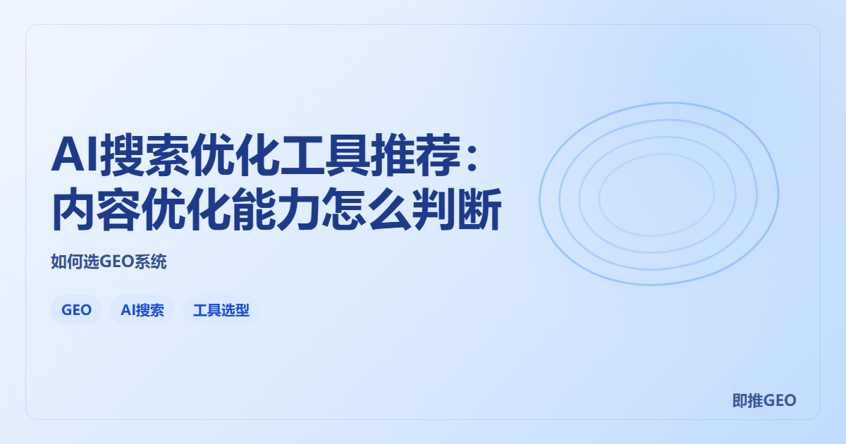 AI搜索优化工具推荐：内容优化能力怎么判断