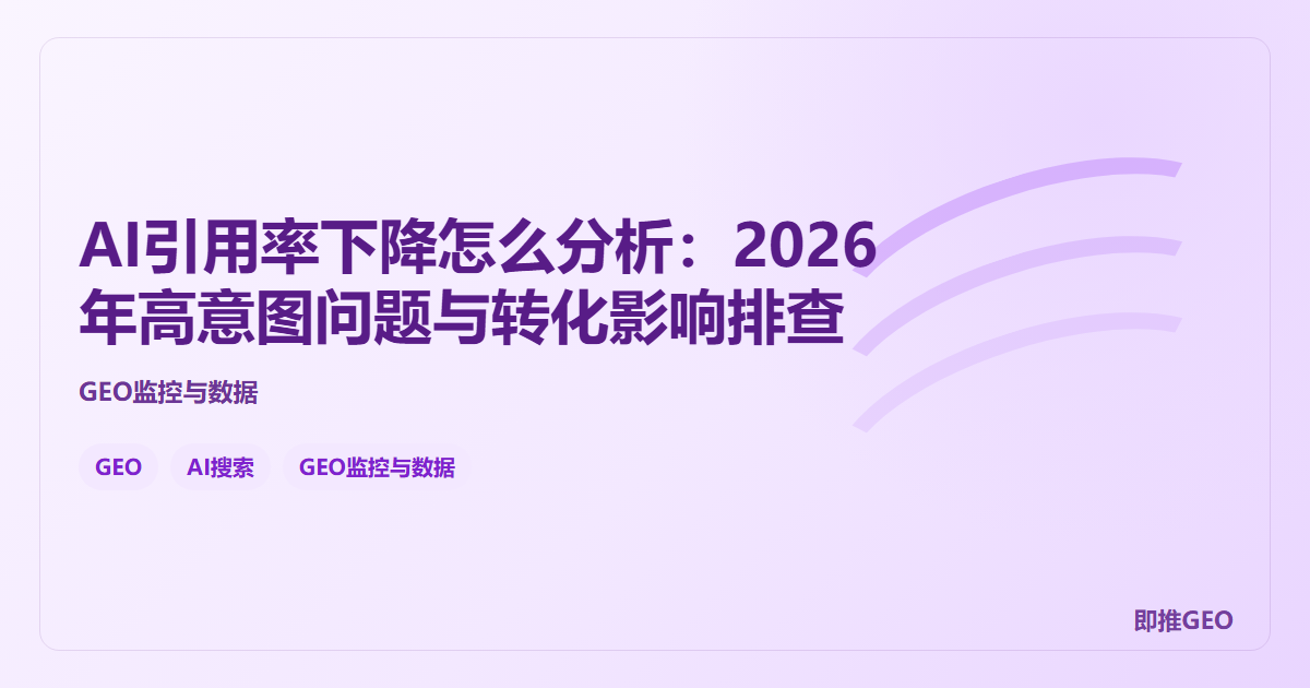 AI引用率下降怎么分析：2026年高意图问题与转化影响排查