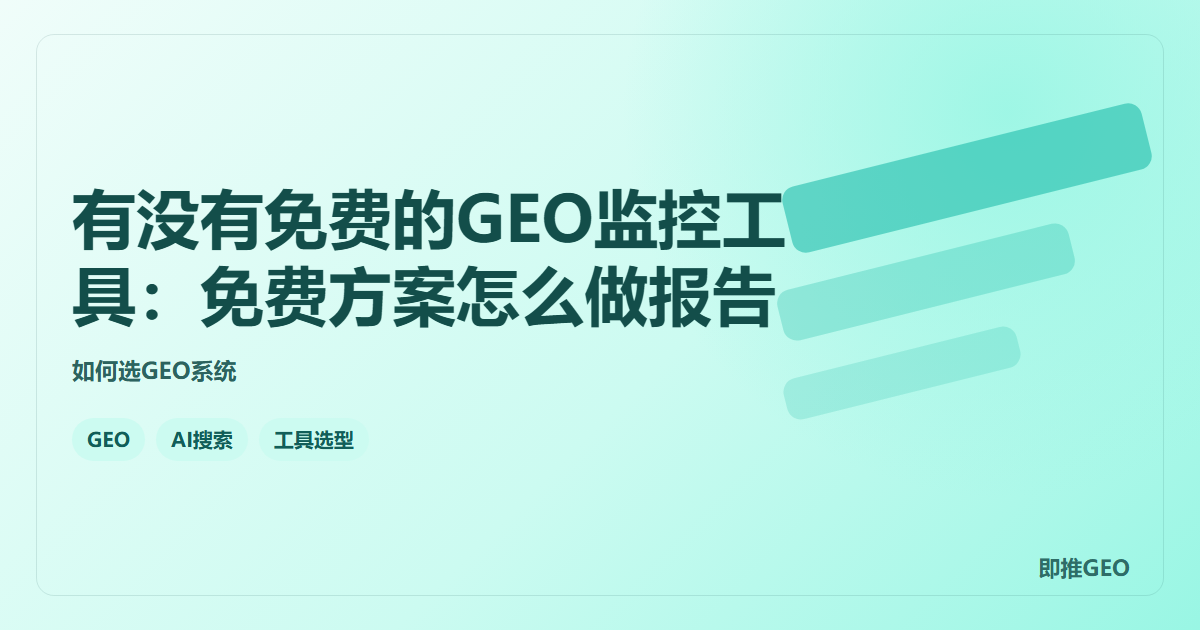 有没有免费的GEO监控工具：免费方案怎么做报告
