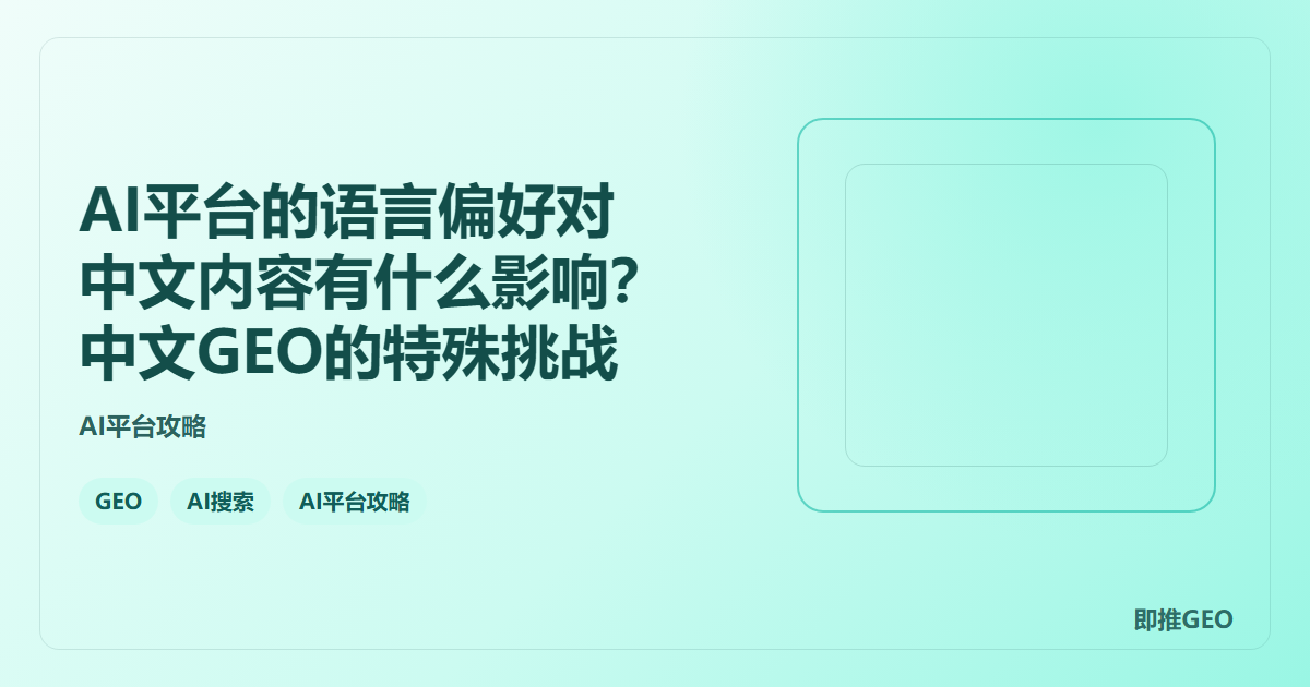AI平台的语言偏好对中文内容有什么影响？中文GEO的特殊挑战