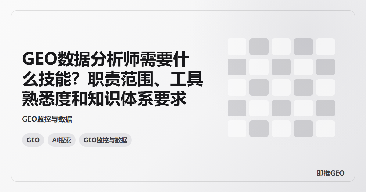 GEO数据分析师需要什么技能？职责范围、工具熟悉度和知识体系要求