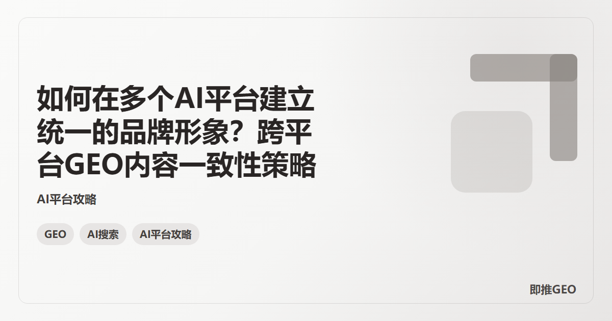 如何在多个AI平台建立统一的品牌形象？跨平台GEO内容一致性策略