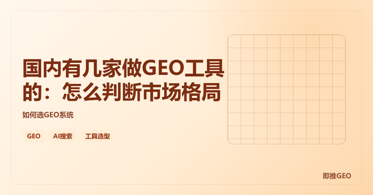 国内有几家做GEO工具的：怎么判断市场格局